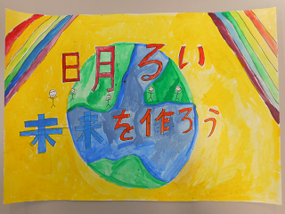 「明るい未来を作ろう」と書かれた地球の周りに虹がかかっている絵の写真
