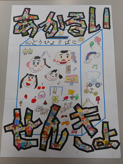 人の顔や遊具などが書かれた投票箱のイラストに「あかるいせんきょ」と書かれている絵の写真