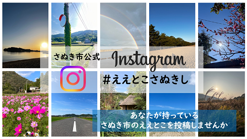 さぬき市 instagram #ええとこさぬきし「あなたが持っているさぬき市のええとこを投稿しませんか」と書かれたさぬき市の10枚の景色の写真