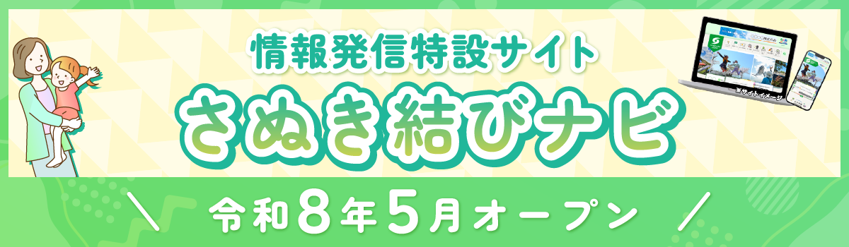 さぬき結びナビ