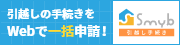 「引越しの手続きをwebで一括申請！Smyb引越し手続き」（Smybのサイトへリンク）
