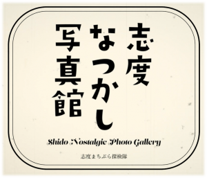 志度なつかし写真館のロゴマーク