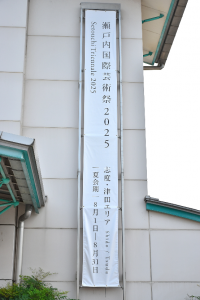 瀬戸内国際芸術祭2025と記載された懸垂幕の写真