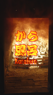 窯の内部で炎が激しく燃え上がる様子の中央に「から風呂」とテロップが入った写真