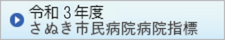 令和3年度さぬき市民病院指標（さぬき市のサイトへリンク）