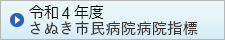 令和4年度さぬき市民病院指標（さぬき市のサイトへリンク）