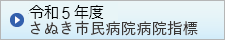 令和5年度さぬき市民病院指標（さぬき市のサイトへリンク）