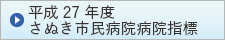 平成27年度さぬき市民病院指標（さぬき市のサイトへリンク）