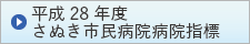 平成28年度さぬき市民病院指標（さぬき市のサイトへリンク）