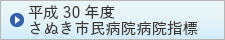 平成30年度さぬき市民病院指標（さぬき市のサイトへリンク）