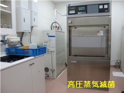 「高圧蒸気滅菌」という文字とステンレス製の大きな機械の写真