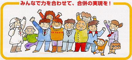 「みんなで力を合わせて、合併の実現を！」と書かれ、さまざまな人たちが手を挙げているイラスト
