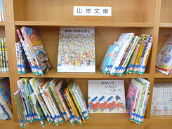 山岸文庫と書かれた本棚に置かれたたくさんの本の写真