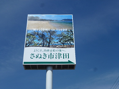 さぬき市津田と書かれた看板の写真