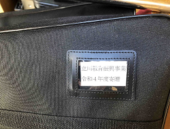 立川教育振興事業 令和4年度寄贈と書かれた黒い袋の写真