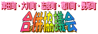 津田町・大川町・志度町・寒川町・長尾町合併協議会のイメージ画像
