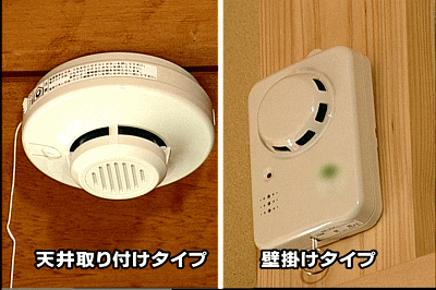 住宅用火災警報器の「天井取り付けタイプ」と「壁掛けタイプ」の見本写真