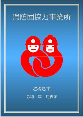 さぬき市消防団協力事業所表示制度の表示証