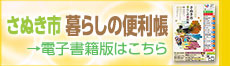 さぬき市暮らしの便利帳電子書籍版はこちら（ebooksのサイトへリンク）