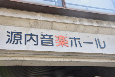 源内音楽ホールと書かれた看板の写真
