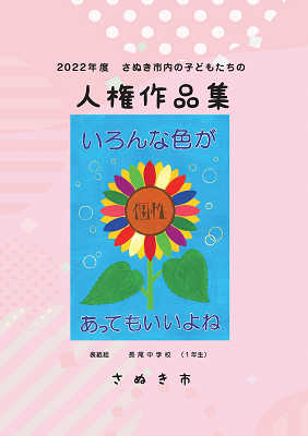 人権作品集の表紙