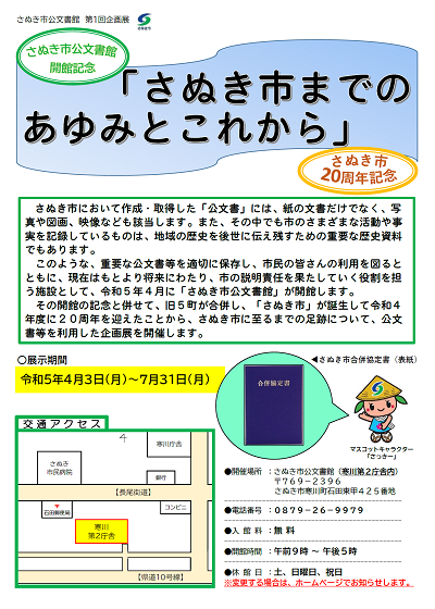 企画展「さぬき市までのあゆみとこれから」のチラシ