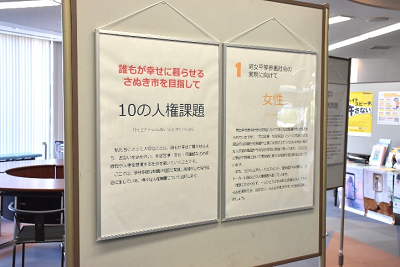 「10の人権問題」と書かれたポスターと「女性」と書かれたポスターが掲示されたパネルの写真