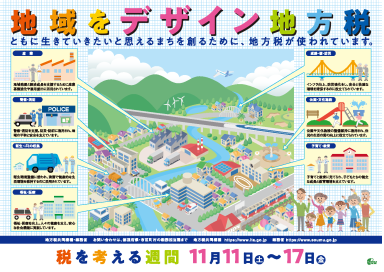 地域をデザイン地方税 税を考える週間のチラシ