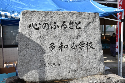 「心のふるさと 多和小学校」と彫られた石碑の写真