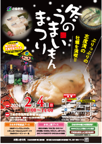 2024年2月4日開催の「冬のうまいもんまつり」のチラシ