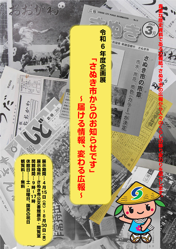 令和6年度企画展『「さぬき市からのお知らせです」～届ける情報、変わる広報～』のチラシ