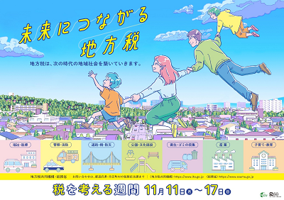 「未来につながる地方税 税を考える週間」のポスター