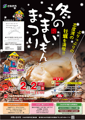 2025年2月2日開催に開催される「冬のうまいもんまつり」のポスター