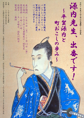 「源内先生、出番です！～平賀源内と町おこしの歩み～」のポスター