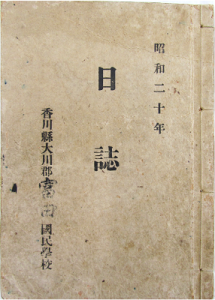 富田国民学校の昭和20年の日誌の表紙写真