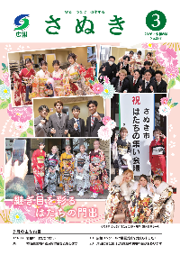 広報さぬき3月号