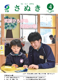 広報さぬき2026年4月号の表紙