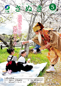 広報さぬき5月号