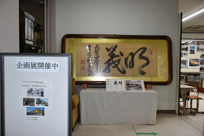 企画展開催中の立て看板と明義と書かれた書
