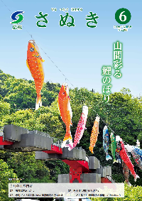 広報さぬき6月号