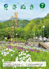 広報さぬき7月号