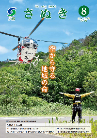 広報さぬき8月号