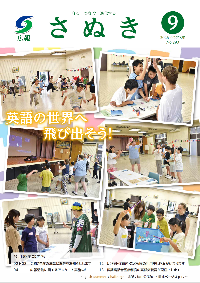 広報さぬき9月号