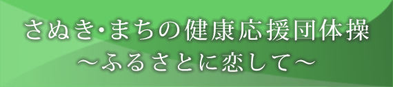 「さぬき・まちの健康応援団体操 ～ふるさとに恋して～」と書かれたバナー