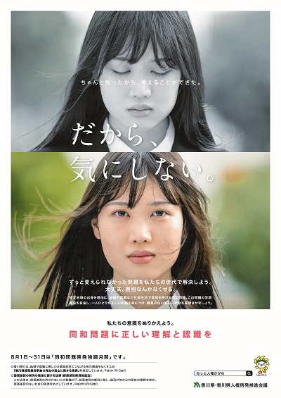 同和問題啓発強調月間のポスター