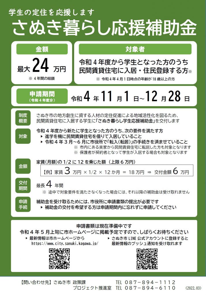 学生の定住を応援します「さぬき暮らし応援補助金」の案内チラシ