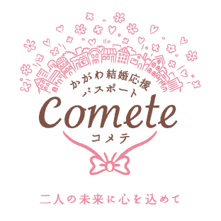 かがわ結婚応援パスポートcomete（コメテ）のロゴ