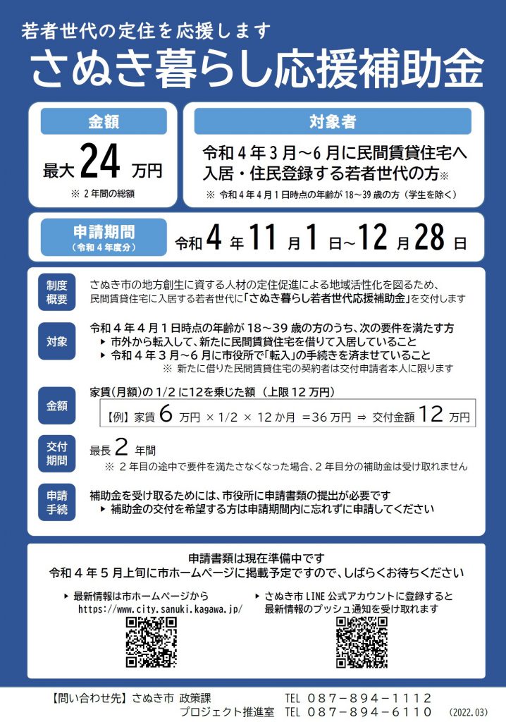 若者世代の定住を応援します「さぬき暮らし応援補助金」の案内チラシ