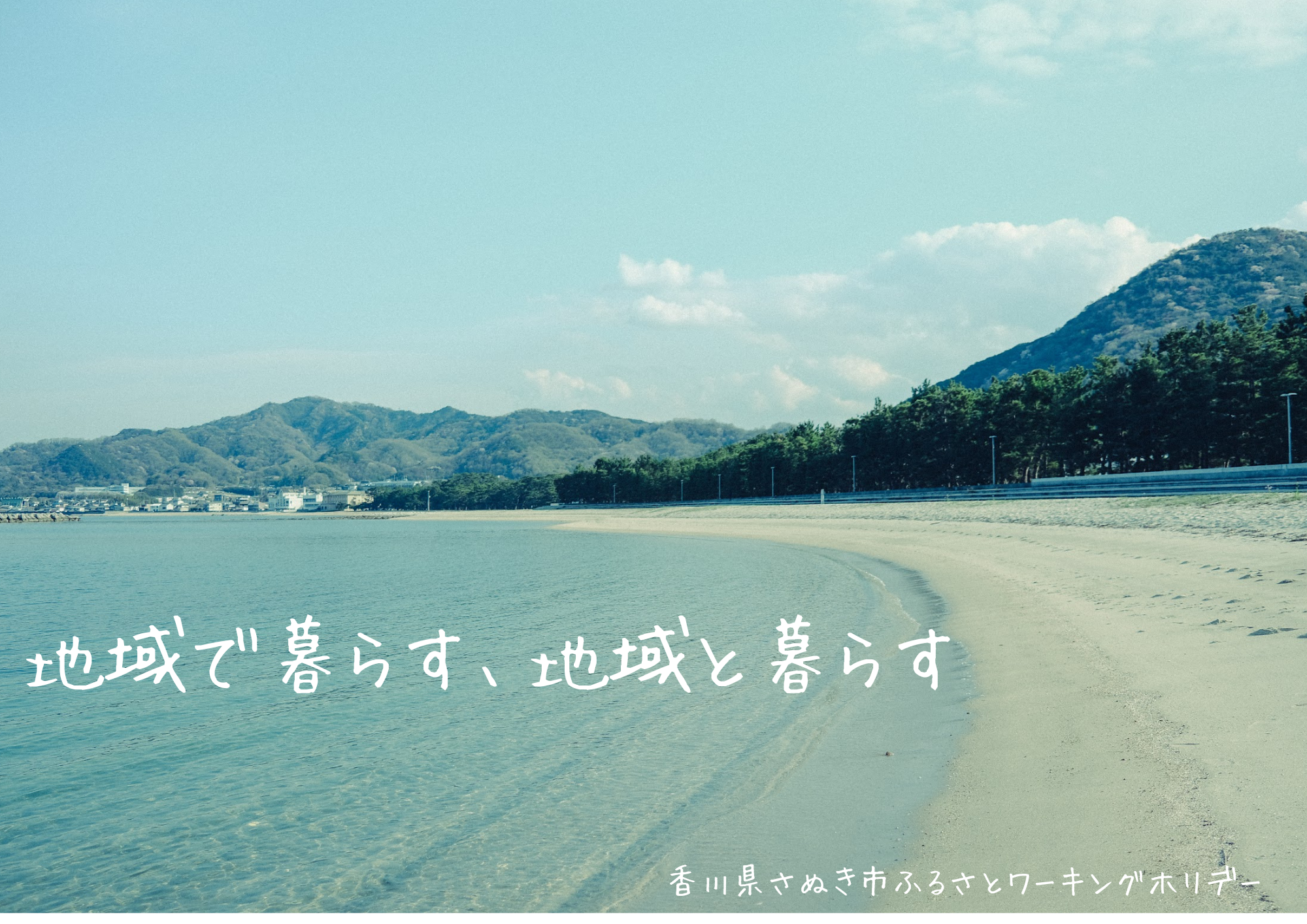 さぬき市ふるさとワーホリイメージ画像