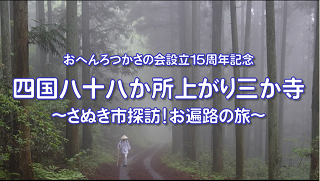 お遍路姿の格好をした人物が森の中を歩いている「おへんろつかさの会15周年記念 四国八十八か所 上がり三か寺 ～さぬき探訪！お遍路の旅～」のサムネイル